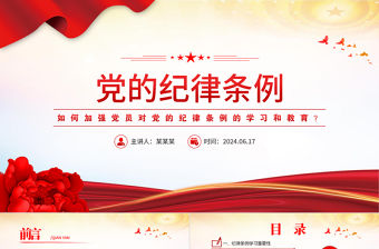 如何加強黨員對黨的紀律條例的學習和教育PPT課件下載