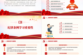 如何加強(qiáng)黨員對(duì)黨的紀(jì)律條例的學(xué)習(xí)和教育PPT課件下載