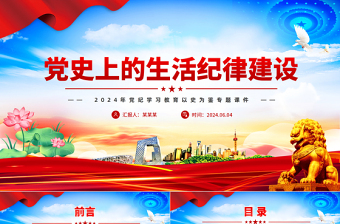 黨史上的生活紀(jì)律建設(shè)PPT精美大氣2024年黨紀(jì)學(xué)習(xí)教育以史為鑒專題課件