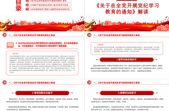 黨紀學習教育輔導PPT紅色精美集中性黨紀教育專題課件