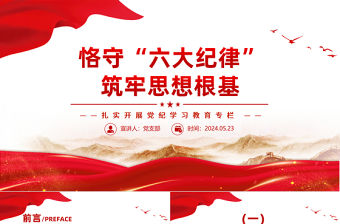 恪守“六大紀律”筑牢思想根基PPT紅色大氣扎實開展黨紀學習教育專欄黨課課件