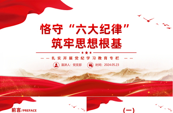 恪守“六大紀(jì)律”筑牢思想根基PPT紅色大氣扎實(shí)開展黨紀(jì)學(xué)習(xí)教育專欄黨課課件