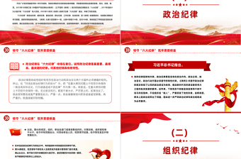 恪守“六大紀律”筑牢思想根基PPT紅色大氣扎實開展黨紀學習教育專欄黨課課件