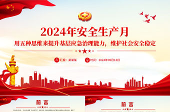 2024年安全生產月PPT紅色創(chuàng)意用五種思維來提升基層應急治理能力維護社會安全穩(wěn)定課件