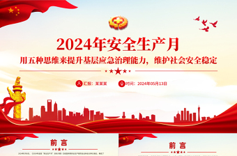 2024年安全生產月PPT紅色創(chuàng)意用五種思維來提升基層應急治理能力維護社會安全穩(wěn)定課件
