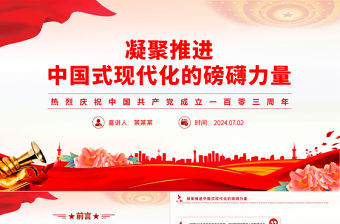 凝聚推進中國式現代化的磅礴力量PPT慶祝建黨103周年黨課課件