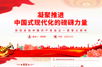 凝聚推進(jìn)中國式現(xiàn)代化的磅礴力量PPT慶祝建黨103周年黨課課件