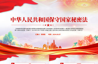 2024中華人民共和國保守國家秘密法PPT紅色精美國家安全教育課件模板