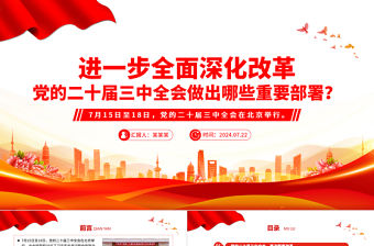 進一步全面深化改革黨的二十屆三中全會做出哪些重要部署PPT黨課