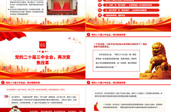 進一步全面深化改革黨的二十屆三中全會做出哪些重要部署PPT黨課