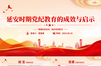 延安時期黨紀(jì)教育的成效與啟示PPT黨政風(fēng)黨規(guī)黨紀(jì)專題黨課下載