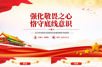 強化敬畏之心恪守底線意識PPT2024年黨政機關基層黨支部廉政教育專題課件
