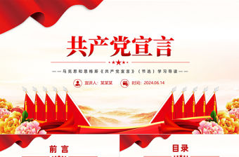 《共產(chǎn)黨宣言》導(dǎo)讀PPT紅色精美紅色經(jīng)典系列課件