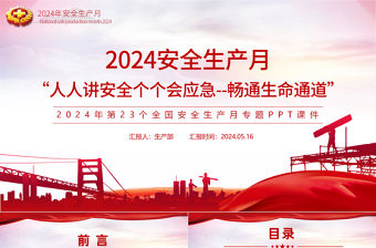 2024全國安全生產月PPT精美大氣人人講安全個個會應急暢通生命通道課件下載