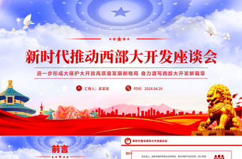 新時代推動西部大開發(fā)部署PPT大氣簡潔中國式現(xiàn)代化建設(shè)課件