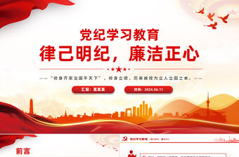 黨紀學習教育PPT精美創意律己明紀廉潔正心黨課課件