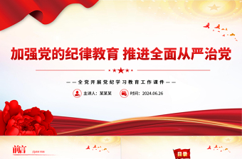 加強(qiáng)黨的紀(jì)律教育推進(jìn)全面從嚴(yán)治黨PPT簡(jiǎn)約風(fēng)全黨開(kāi)展黨紀(jì)學(xué)習(xí)教育工作課件模板