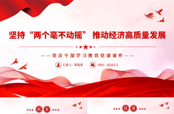 堅(jiān)持“兩個(gè)毫不動(dòng)搖”推動(dòng)經(jīng)濟(jì)高質(zhì)量發(fā)展PPT黨政風(fēng)黨員干部學(xué)習(xí)教育黨課課件