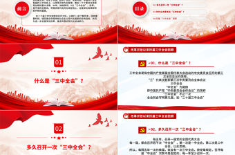 1978-2024改革開放以來歷屆三中全會回顧黨史學習PPT課件