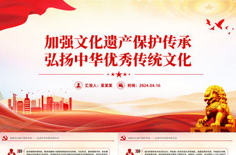 加強文化遺產保護傳承弘揚中華優秀傳統文化PPT精美大氣總書記重要論述課件