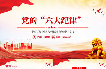 2024黨的六大紀律PPT紅色簡潔關于新修訂的《中國共產黨紀律處分條例》微黨課