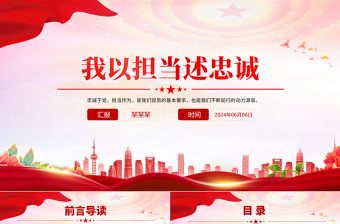 我以擔(dān)當(dāng)述忠誠PPT精美紅色黨員教育學(xué)習(xí)微黨課課件