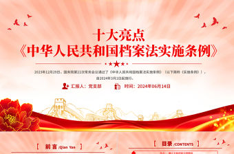 《中華人民共和國檔案法實施條例》十大亮點PPT課件