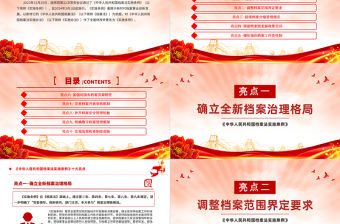 《中華人民共和國檔案法實施條例》十大亮點PPT課件