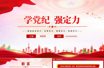 2024學(xué)黨紀(jì)強(qiáng)定力PPT創(chuàng)意大氣增強(qiáng)四種定力黨課下載
