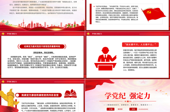 2024學黨紀強定力PPT創(chuàng)意大氣增強四種定力黨課下載