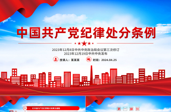 全面加強(qiáng)黨的紀(jì)律建設(shè)PPT紅色精美中國(guó)共產(chǎn)黨紀(jì)律處分條例黨課下載