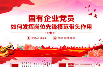 2024國有企業黨員如何發揮崗位先鋒模范帶頭作用PPT下載