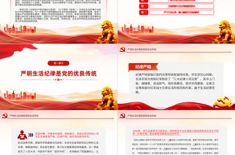 嚴守生活紀律融入日常抓在經常PPT紅色精美六大紀律黨紀學習課件