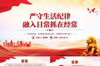 嚴(yán)守生活紀(jì)律融入日常抓在經(jīng)常PPT紅色精美六大紀(jì)律黨紀(jì)學(xué)習(xí)課件