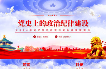 黨史上的政治紀律建設(shè)PPT精美大氣2024年黨紀學(xué)習(xí)教育以史為鑒專題課件