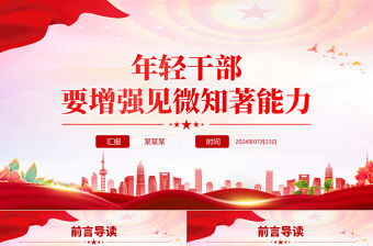 年輕干部要增強見微知著能力PPT大氣簡潔黨員干部能力提升專題黨課