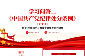 紅色精美黨紀學習教育《中國共產黨紀律處分條例》學習問答二PPT下載