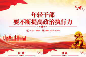 年輕干部要不斷提高政治執(zhí)行力PPT大氣簡(jiǎn)潔年輕干部思想教育專題課件