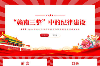 “贛南三整”中的紀律建設PPT精美簡潔黨史黨紀學習教育黨課