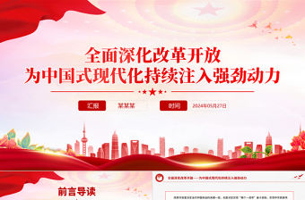 大氣黨政風全面深化改革開放為中國式現代化持續注入強勁動力PPT課件