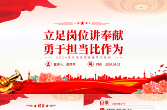 立足崗位講奉獻(xiàn)勇于擔(dān)當(dāng)比作為PPT紅色黨政風(fēng)筑牢思想穩(wěn)根基主題黨日活動黨課課件下載