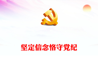 堅定信念恪守黨紀ppt大氣簡潔黨員干部學紀知紀明紀守紀黨課(講稿)