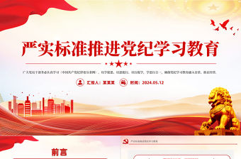 嚴實標準推進黨紀學習教育授課輔導黨課PPT課件