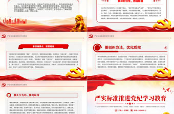 嚴實標準推進黨紀學習教育授課輔導黨課PPT課件