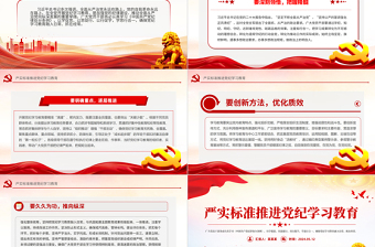 嚴實標準推進黨紀學習教育授課輔導黨課PPT課件