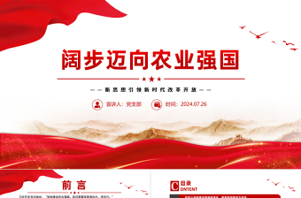 闊步邁向農業(yè)強國PPT紅色簡潔新思想引領新時代改革開放黨課