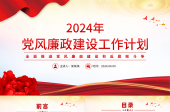 2024年黨風(fēng)廉政建設(shè)工作計(jì)劃PPT紅色簡潔全面推進(jìn)黨風(fēng)廉政建設(shè)和反腐敗斗爭微黨課