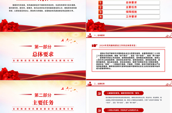 2024年黨風(fēng)廉政建設(shè)工作計劃PPT紅色簡潔全面推進黨風(fēng)廉政建設(shè)和反腐敗斗爭微黨課