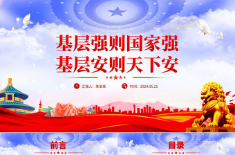 基層強則國家強基層安則天下安PPT紅色大氣基層治理黨課下載