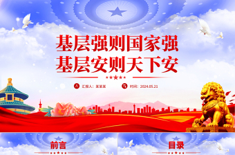 基層強(qiáng)則國家強(qiáng)基層安則天下安PPT紅色大氣基層治理黨課下載